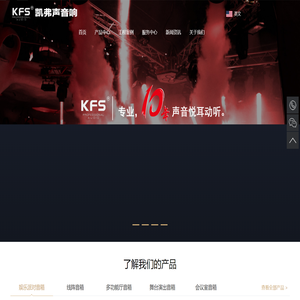 KFS凯弗声音响官方_KTV包房音响_酒吧音响_专业舞台音响——专注于音频扬声器的设计研发