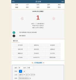 星运阁 - 生辰八字查询,姓名测试打分,每日运势
